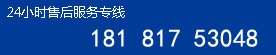 24小時(shí)售后服務(wù)專線:18181753048